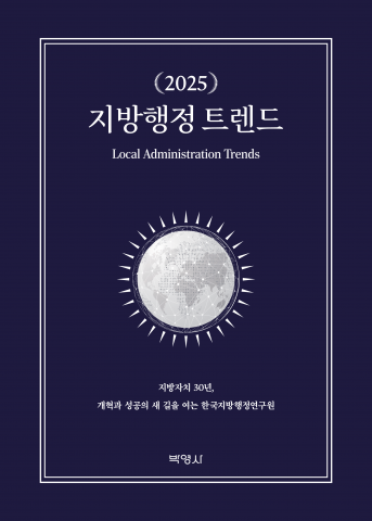 한국지방행정연구원 '지방행정 트렌드’ 출간